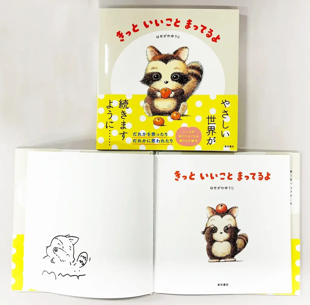 数量限定！　心あたたまる絵本『きっと いいこと まってるよ』の著者はせがわゆうじ氏サイン入り書籍を、２月11日（水）より「絵本ナビ」サイト内にて発売！ 画像 1