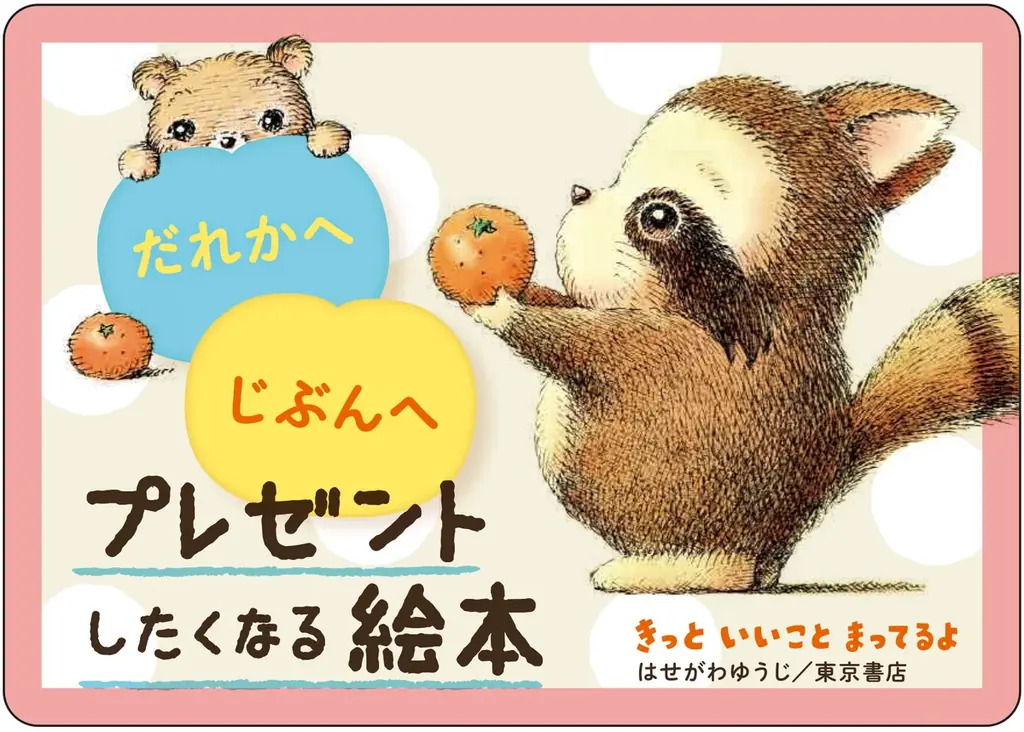 数量限定！　心あたたまる絵本『きっと いいこと まってるよ』の著者はせがわゆうじ氏サイン入り書籍を、２月11日（水）より「絵本ナビ」サイト内にて発売！ 画像 3
