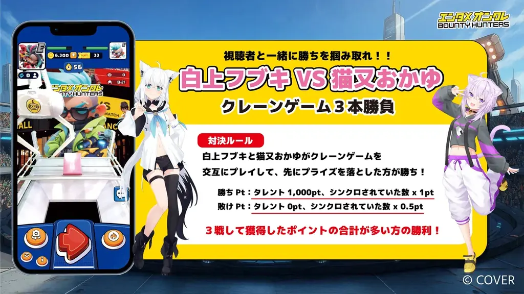 「ホロライブ」人気VTuber『白上フブキ』vs『猫又おかゆ』クレーンゲームで直接対決！バウンティハンターズ〈アプリ内ライブCH〉で生配信 画像 2