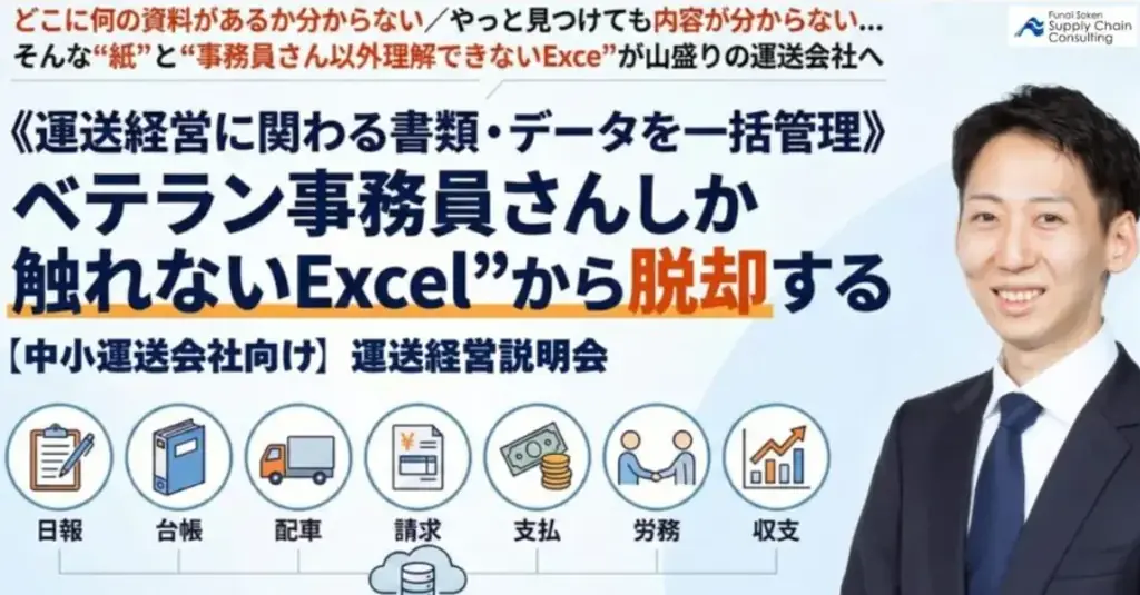 2026年2月開催｜ベテラン事務員さんしか触れないExcelから脱却！中小運送会社向け説明会｜株式会社 船井総研サプライチェーンコンサルティング 画像 1