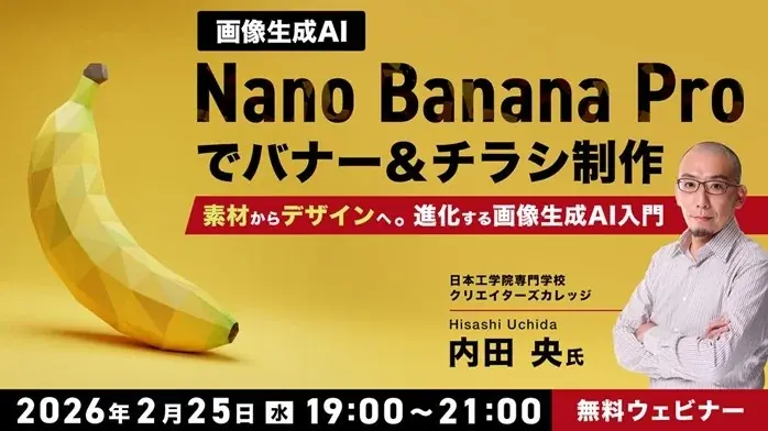 2/25開催：Nano Banana Proでバナー制作入門