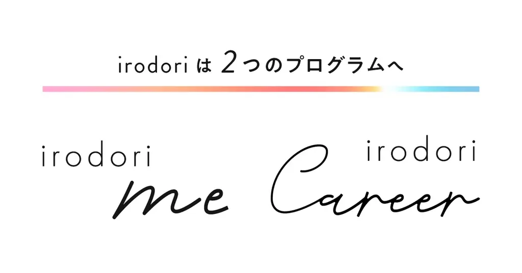 irodoriリニューアル