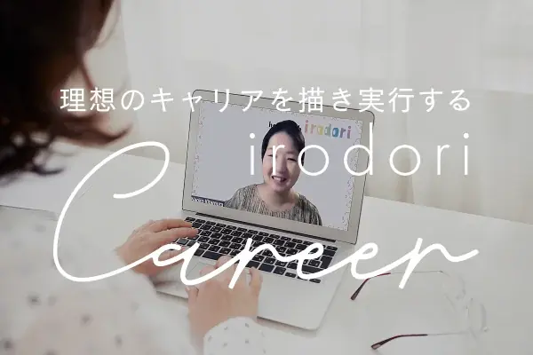 キャリア迷子に悩む女性を救う、満足度90%のキャリアスクール『hatch Lab.irodori』が2つのプログラムへパワーアップ！ 画像 5