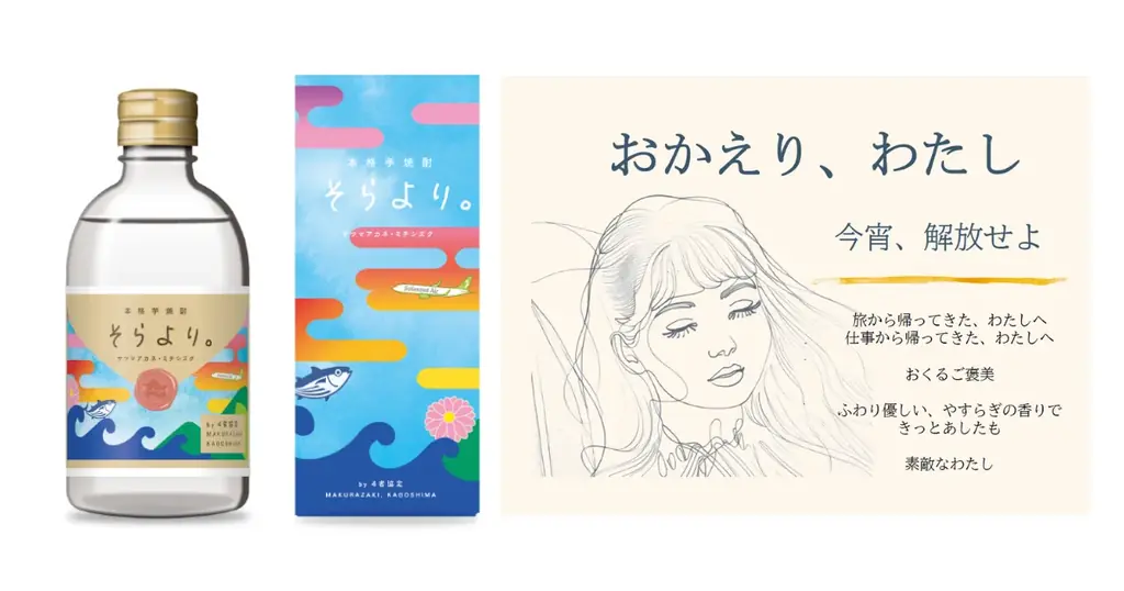 芋焼酎そらより。発売