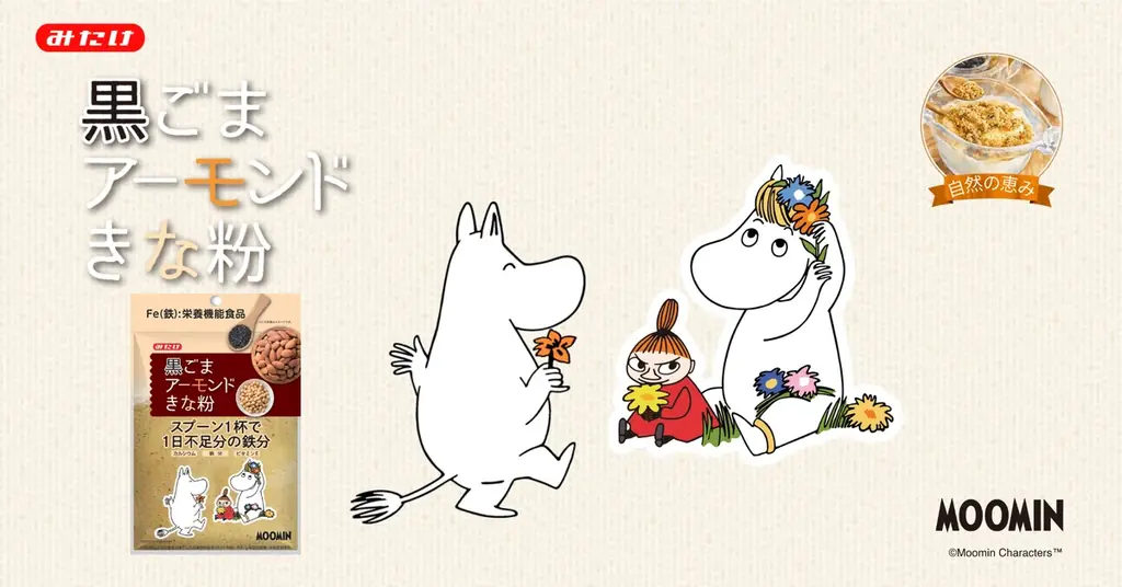 【ムーミン×みたけ食品】第2弾！不足しがちな鉄分をスプーン1杯で補う「黒ごまアーモンドきな粉」90g新発売 画像 1