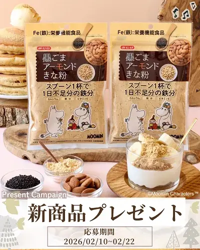 【ムーミン×みたけ食品】第2弾！不足しがちな鉄分をスプーン1杯で補う「黒ごまアーモンドきな粉」90g新発売 画像 5