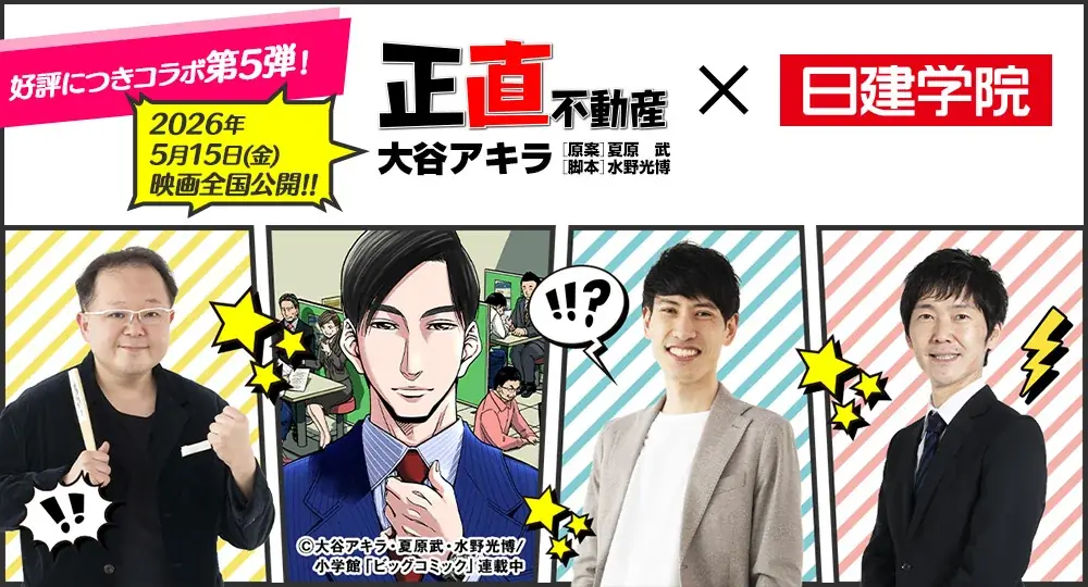 5月15日(金)に映画公開の人気漫画とコラボ第5弾！漫画『正直不動産』×日建学院 宅建特別講義を配信 画像 1