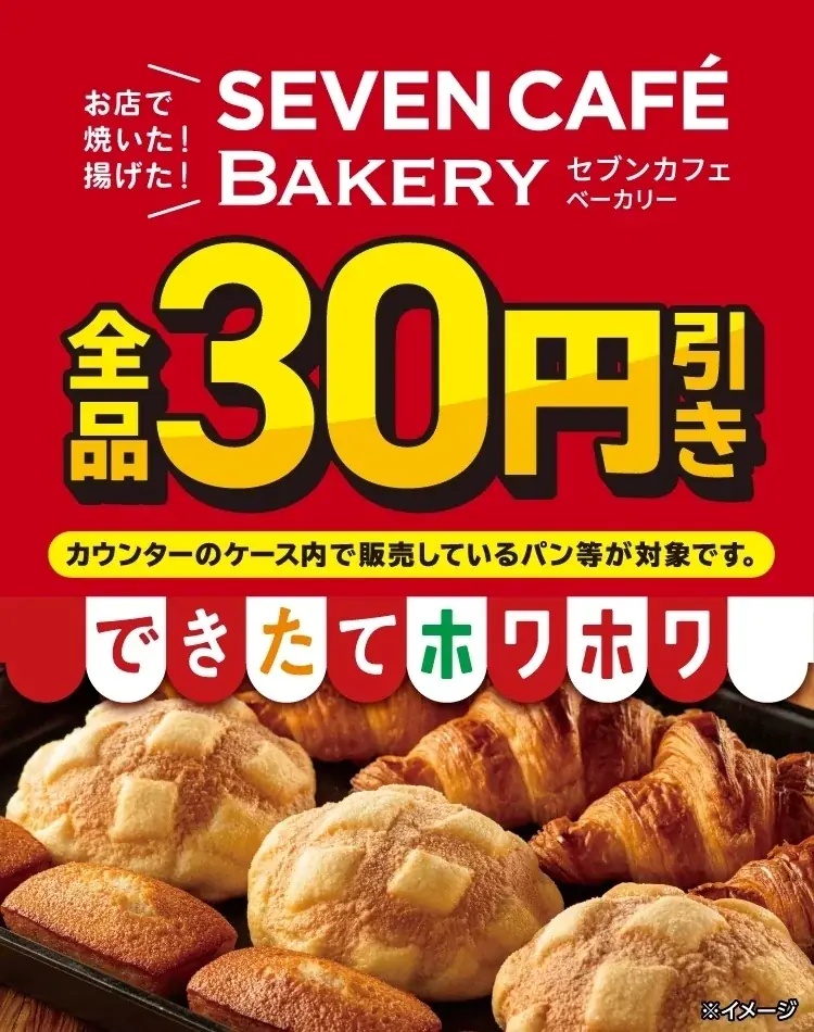 2/20開始：セブンカフェベーカリー全品30円引き