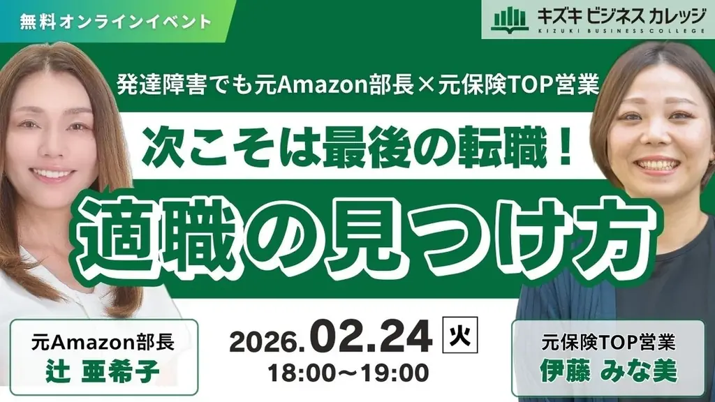 【2/24開催】発達障害でも元Amazon部長×元保険TOP営業が徹底対談　次こそは最後の転職！適職の見つけ方【無料／オンライン】 画像 1