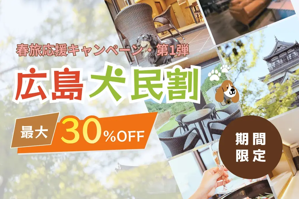 【最大30％OFF】愛犬旅は今が狙い目！全棟ドッグラン・サウナ付き「ドッグヴィラ広島」で春旅応援〈3大キャンペーン〉同時開催 画像 2