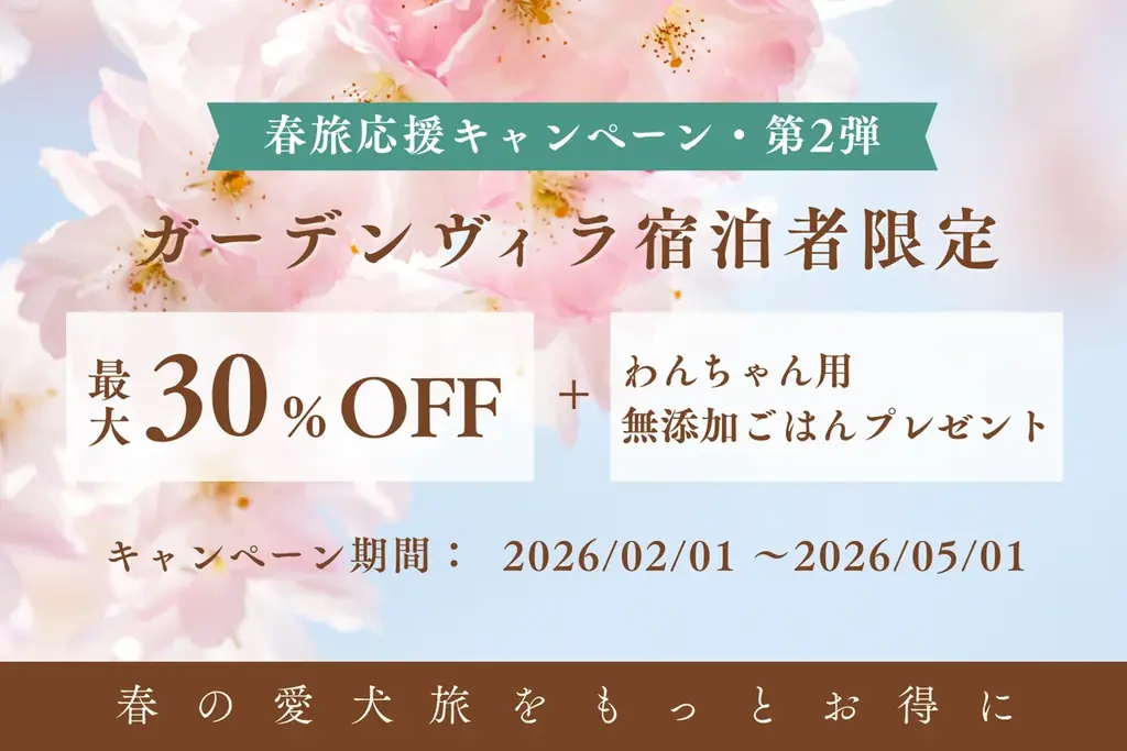 【最大30％OFF】愛犬旅は今が狙い目！全棟ドッグラン・サウナ付き「ドッグヴィラ広島」で春旅応援〈3大キャンペーン〉同時開催 画像 3