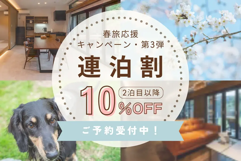 【最大30％OFF】愛犬旅は今が狙い目！全棟ドッグラン・サウナ付き「ドッグヴィラ広島」で春旅応援〈3大キャンペーン〉同時開催 画像 4