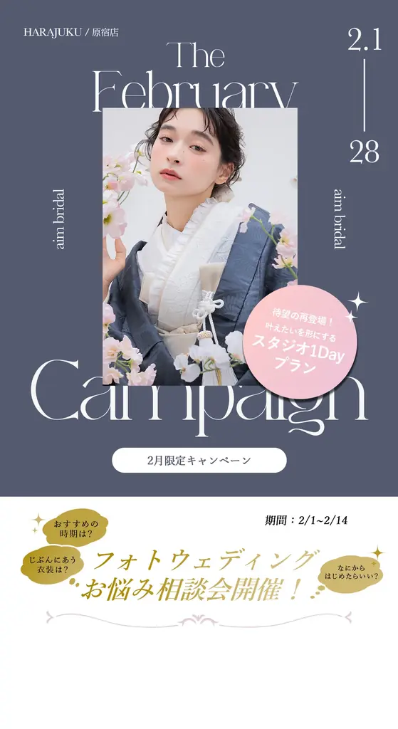 【aim/aimme東京原宿店】２月限定　キャンペーン開催！ 画像 1