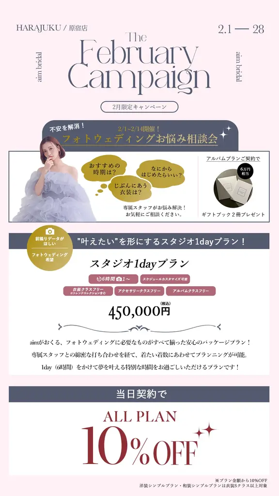 【aim/aimme東京原宿店】２月限定　キャンペーン開催！ 画像 2