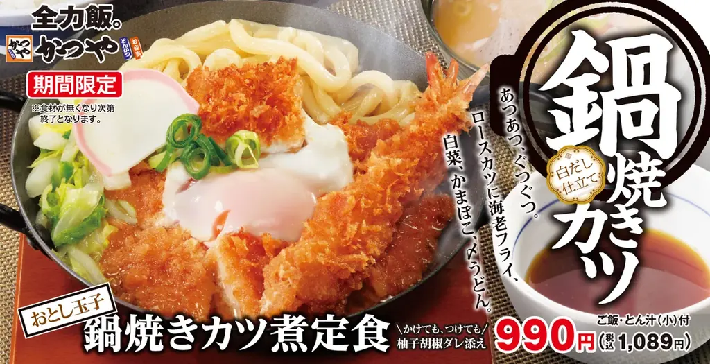 2/13発売　かつやの鉄鍋 鍋焼きカツ煮定食登場
