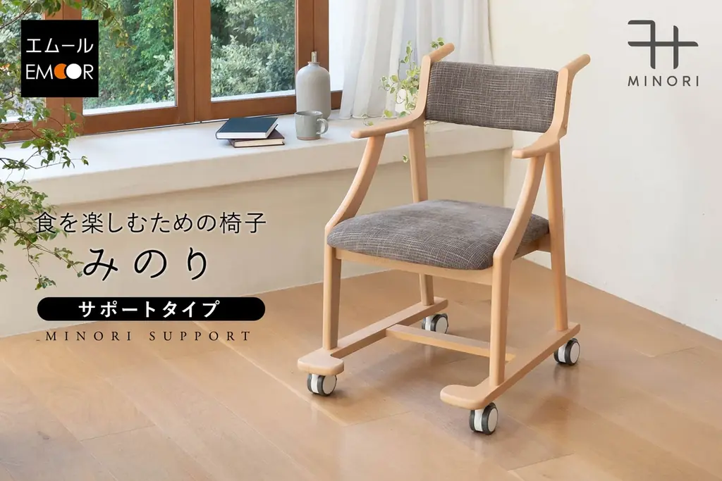 使う本人はもちろん、介助する家族のことも考えた食卓椅子が誕生。『食を楽しむための椅子～みのり～』にサポートタイプが新登場！食事や食後の団らんを楽しむ基本設計に、移動や介助のしやすさをプラス 画像 1