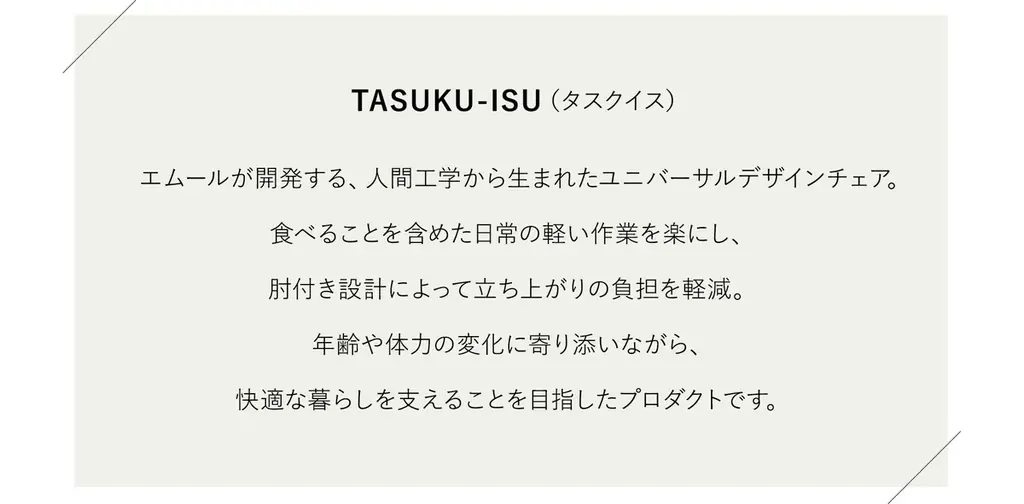 使う本人はもちろん、介助する家族のことも考えた食卓椅子が誕生。『食を楽しむための椅子～みのり～』にサポートタイプが新登場！食事や食後の団らんを楽しむ基本設計に、移動や介助のしやすさをプラス 画像 3