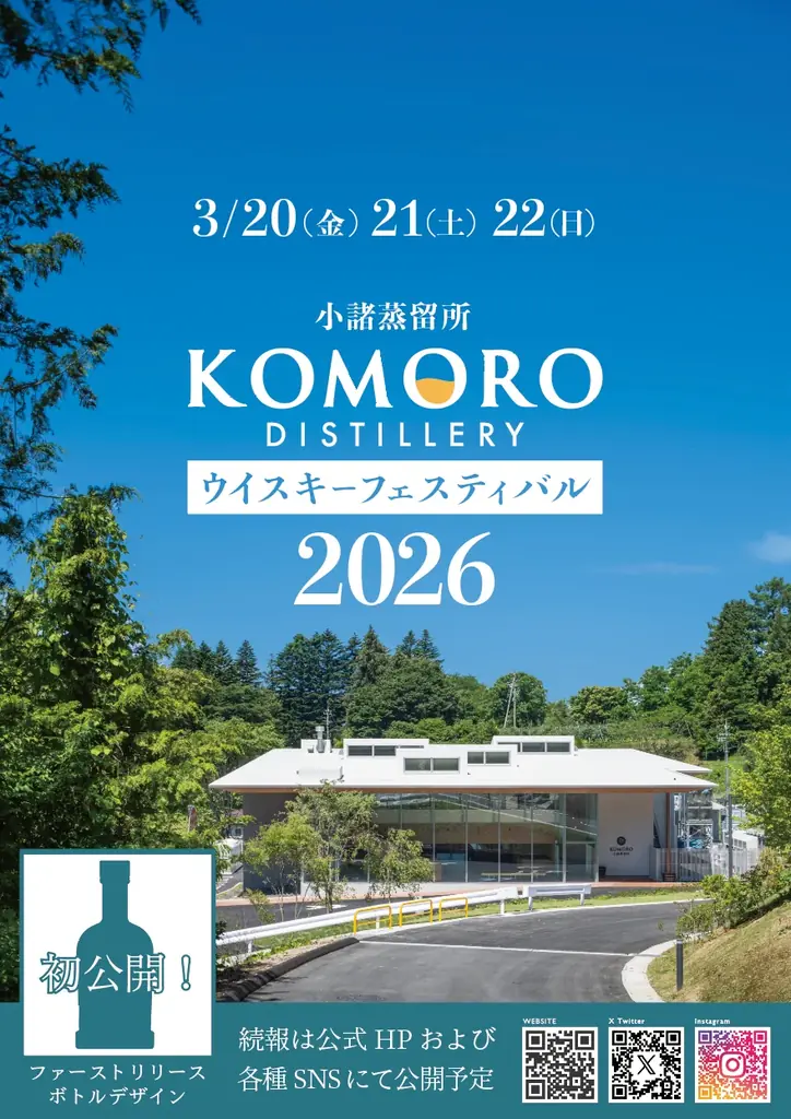 3月20日開幕 小諸蒸留所ウイスキーフェス2026の見どころ