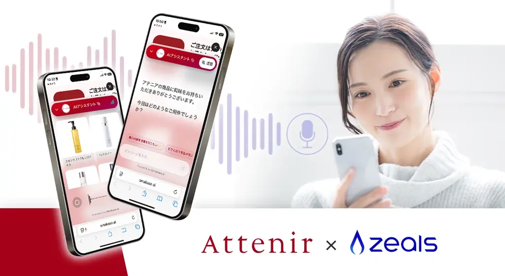 ジールス、アテニアに化粧品業界初※となる音声対応の接客AIエージェントを導入 画像 1
