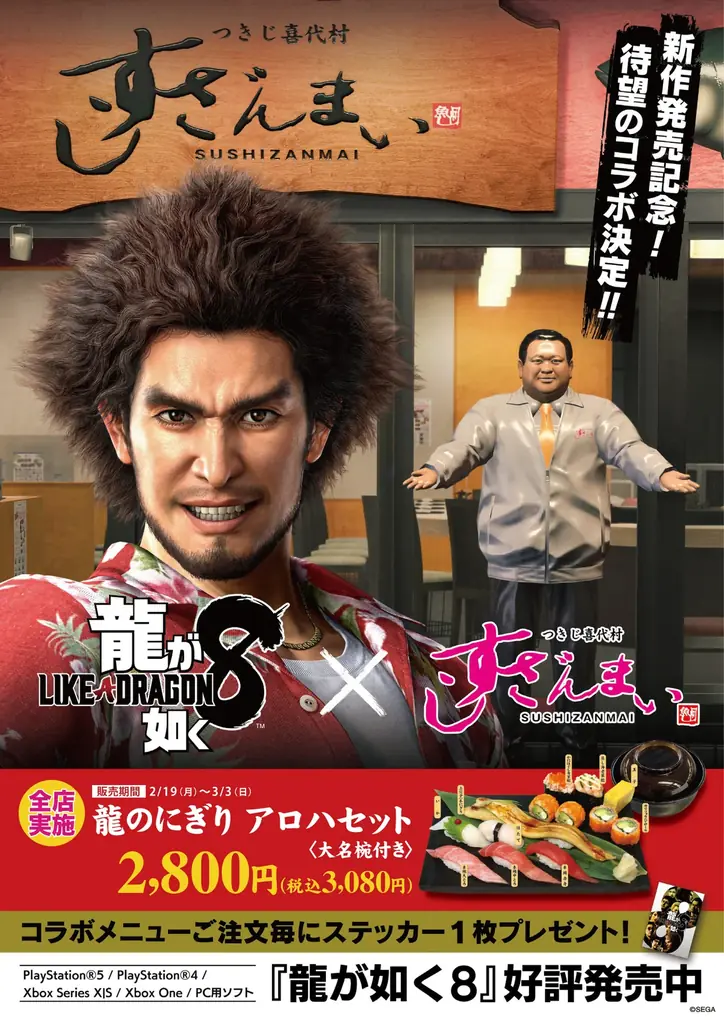 『龍が如く』×「すしざんまい」コラボ実施！2/12(木)～3/11(水)迄　シリーズ最新作発売を記念して「龍のにぎり　琉球セット」が登場 コピー 画像 12