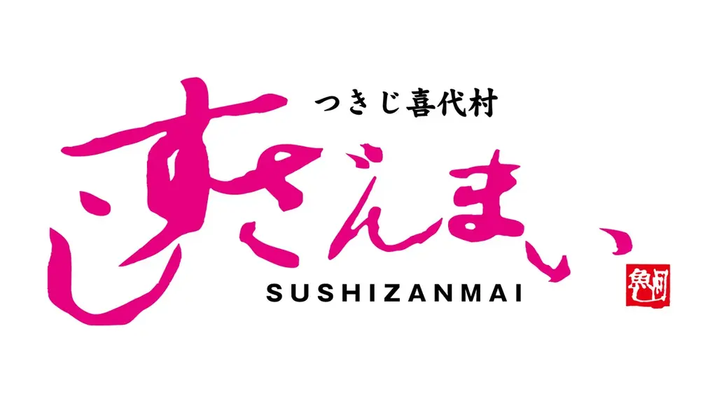 『龍が如く』×「すしざんまい」コラボ実施！2/12(木)～3/11(水)迄　シリーズ最新作発売を記念して「龍のにぎり　琉球セット」が登場 コピー 画像 13