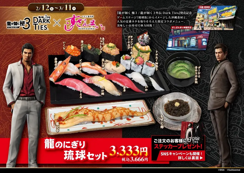 『龍が如く』×「すしざんまい」コラボ実施！2/12(木)～3/11(水)迄　シリーズ最新作発売を記念して「龍のにぎり　琉球セット」が登場 コピー 画像 2