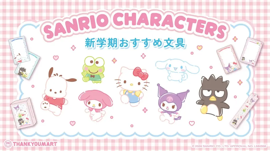 2/18発売 サンリオ×サンキューマート新学期文具が登場