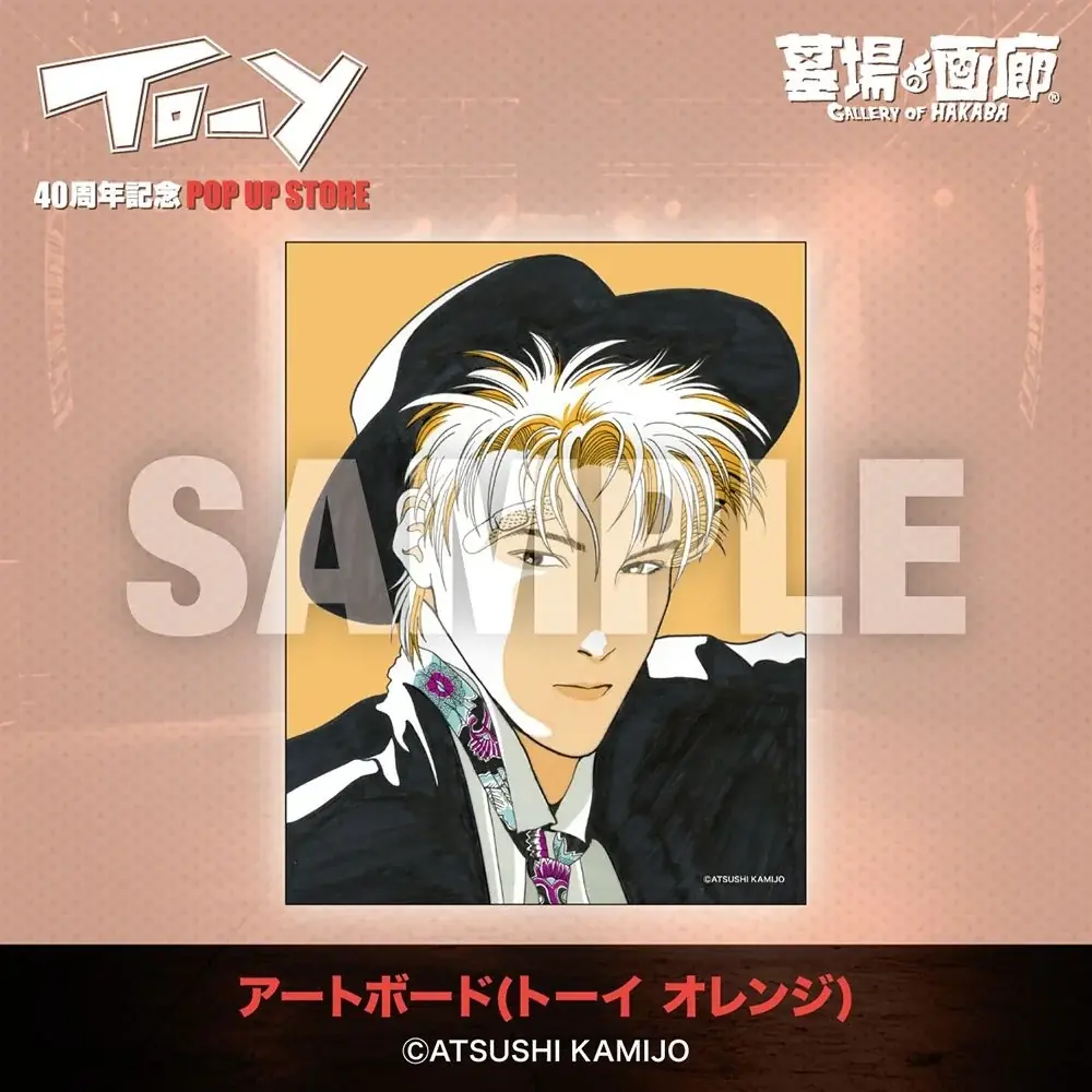 ★イベント情報★「ねえ、とおい うたってる？」――青春の残響が再び鳴り響く！上條淳士が描く、80年代を彩った音楽漫画『TO-Y』連載40周年記念POP UP STOREがハンズ渋谷で開催決定！ 画像 17