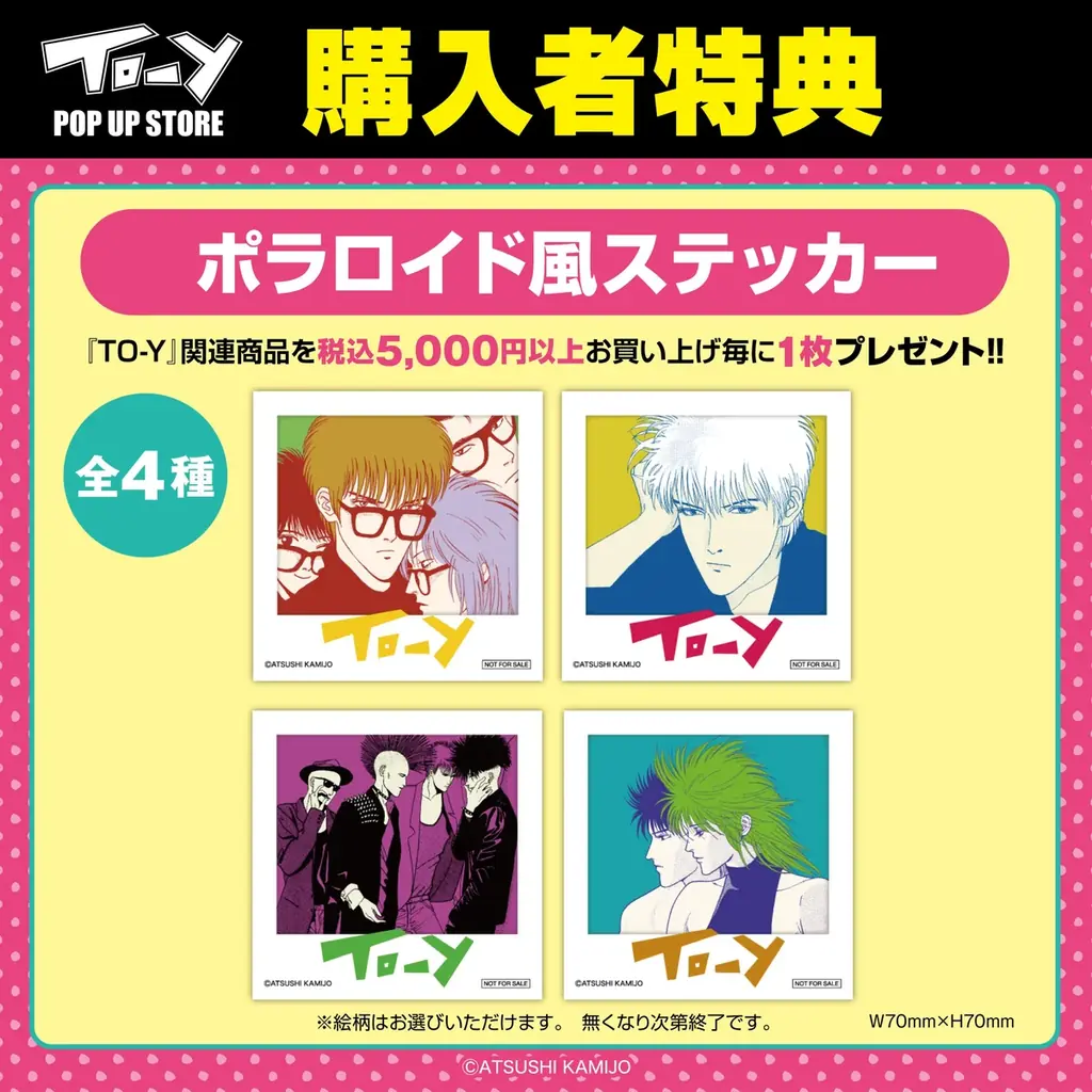 ★イベント情報★「ねえ、とおい うたってる？」――青春の残響が再び鳴り響く！上條淳士が描く、80年代を彩った音楽漫画『TO-Y』連載40周年記念POP UP STOREがハンズ渋谷で開催決定！ 画像 20