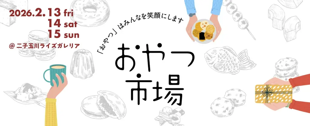 今週金曜開幕！全国の厳選おやつが集う『おやつ市場 in 二子玉川』！「こどもおやつマルシェ」や「東北おやつ市場」も同時展開！ 画像 1