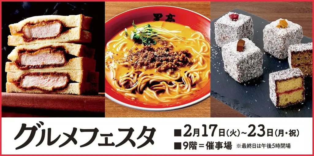 2月17日開幕 そごう広島グルメフェスタ 全36店集結