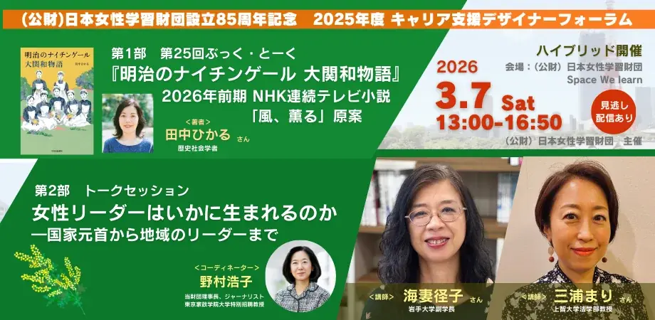 3月7日開催｜85周年記念 ぶっく・とーく＆女性リーダー討論