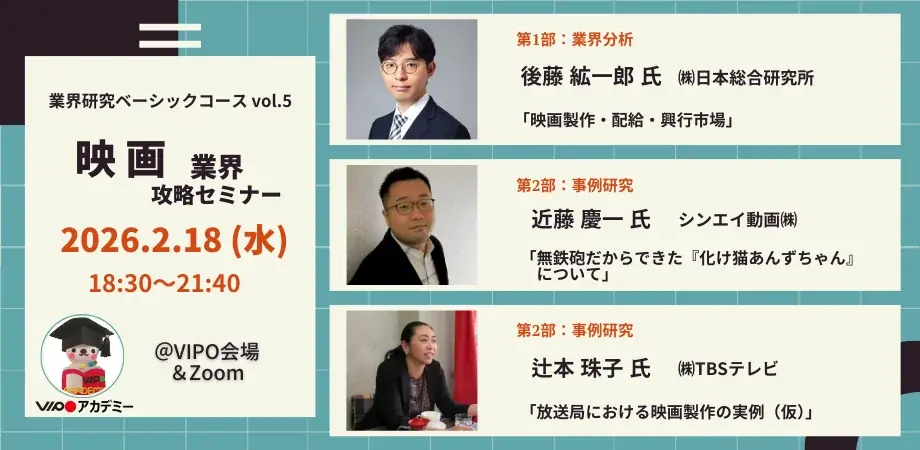 2/18開催「映画業界」攻略セミナー：3時間で全体像