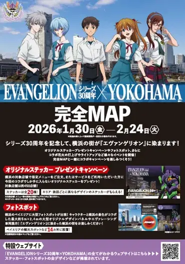 「EVANGELIONシリーズ30周年×YOKOHAMA」キャンペーン実施中！オリジナルステッカーやフォトスポット、特別ライトアップに花火まで！横浜で『エヴァンゲリオン』を楽しもう！ 画像 10