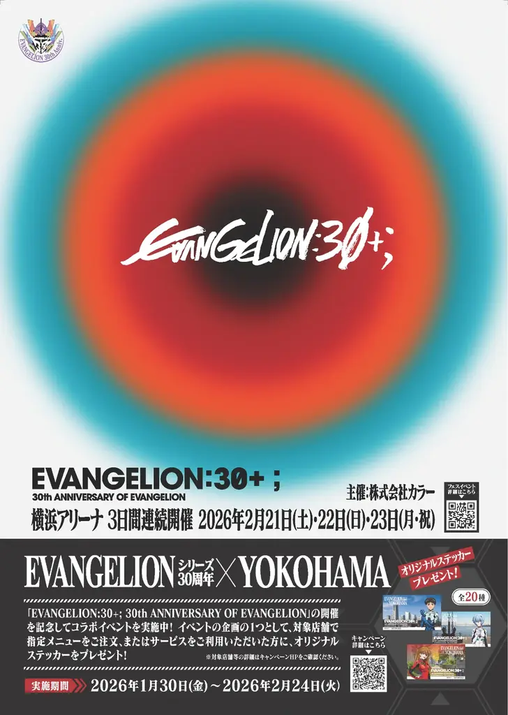 「EVANGELIONシリーズ30周年×YOKOHAMA」キャンペーン実施中！オリジナルステッカーやフォトスポット、特別ライトアップに花火まで！横浜で『エヴァンゲリオン』を楽しもう！ 画像 15