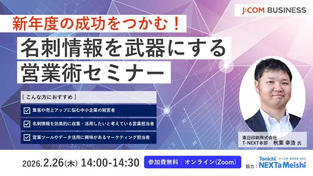 【J:COM BUSINESSセミナー】名刺情報を武器にする営業術セミナー＆防犯カメラ活用術&電話DXセミナー開催 画像 1