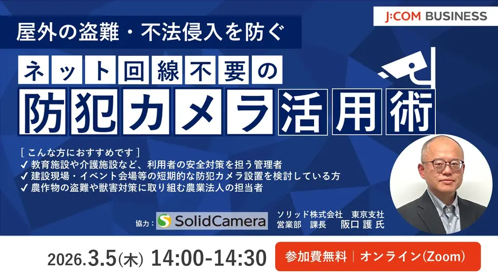 【J:COM BUSINESSセミナー】名刺情報を武器にする営業術セミナー＆防犯カメラ活用術&電話DXセミナー開催 画像 2