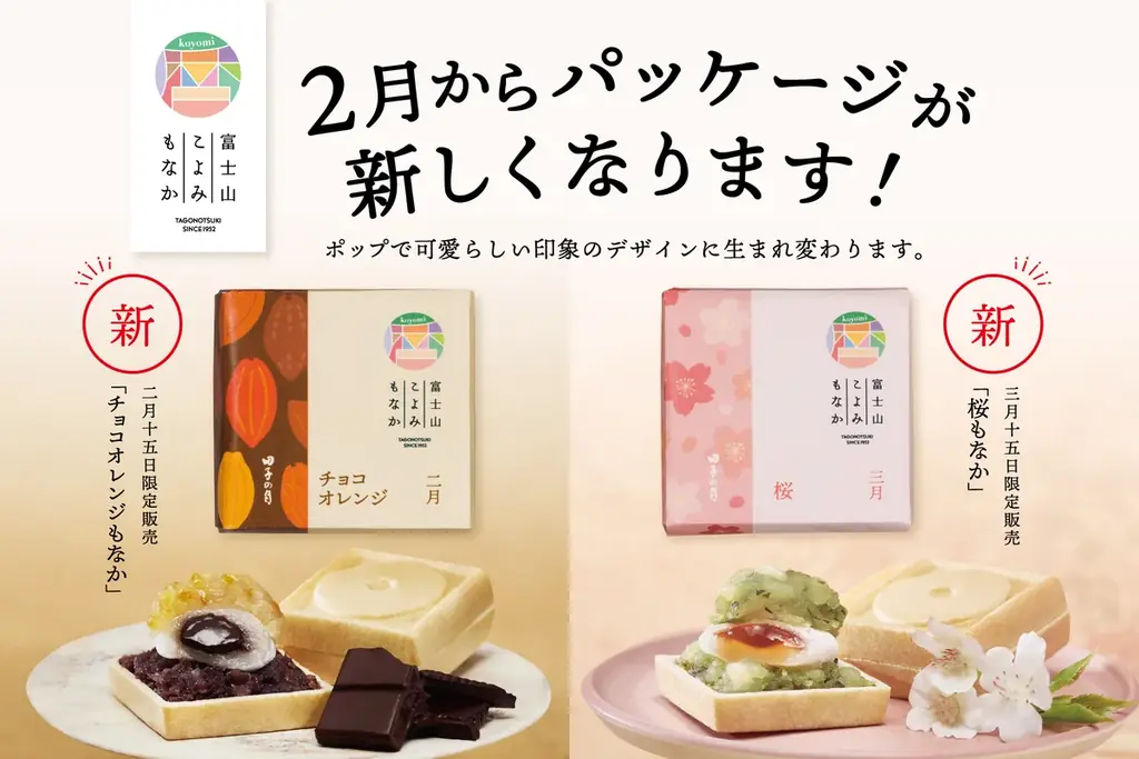 2月15日発売｜富士山こよみもなかが新パッケージで登場