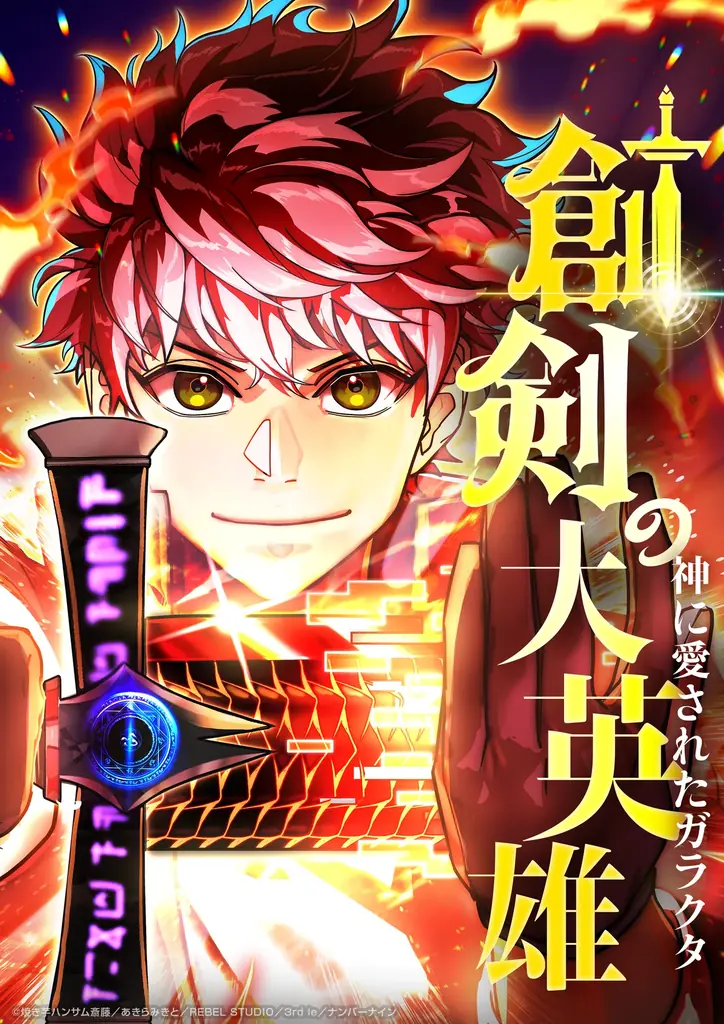 ナンバーナイン最新webtoon『創剣の大英雄』がLINEマンガ3部門で第1位を獲得 画像 2