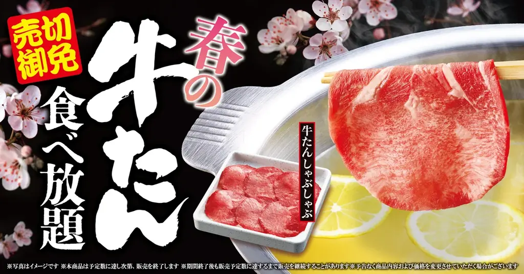 春の牛たん食べ放題