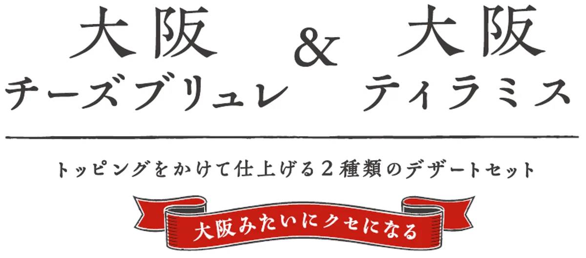 「大阪チーズブリュレ」と「大阪ティラミス」が一度に楽しめる「大阪チーズブリュレ＆大阪ティラミスセット 4個入」 新登場！ 2026年2月27日（金）より発売 画像 2