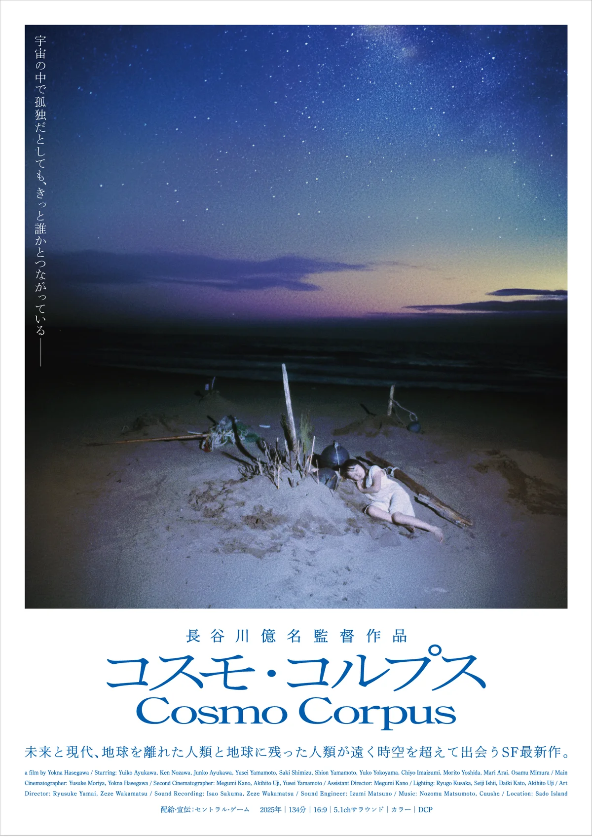 コスモ・コルプス公開