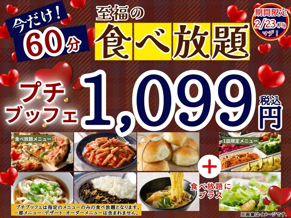 【好評企画再び‼1,099円で至福の60分食べ放題‼】2/23迄！‟ニラックスブッフェ”で人気の45分の食べ放題コース『プチブッフェ』を『15分』延長！充実の食べ放題を思う存分お楽しみください！ 画像 1