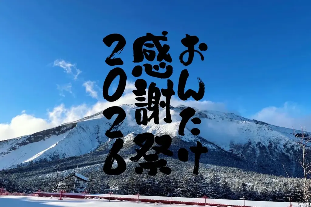 2/21-23開催｜おんたけ感謝祭、1日券が3,800円
