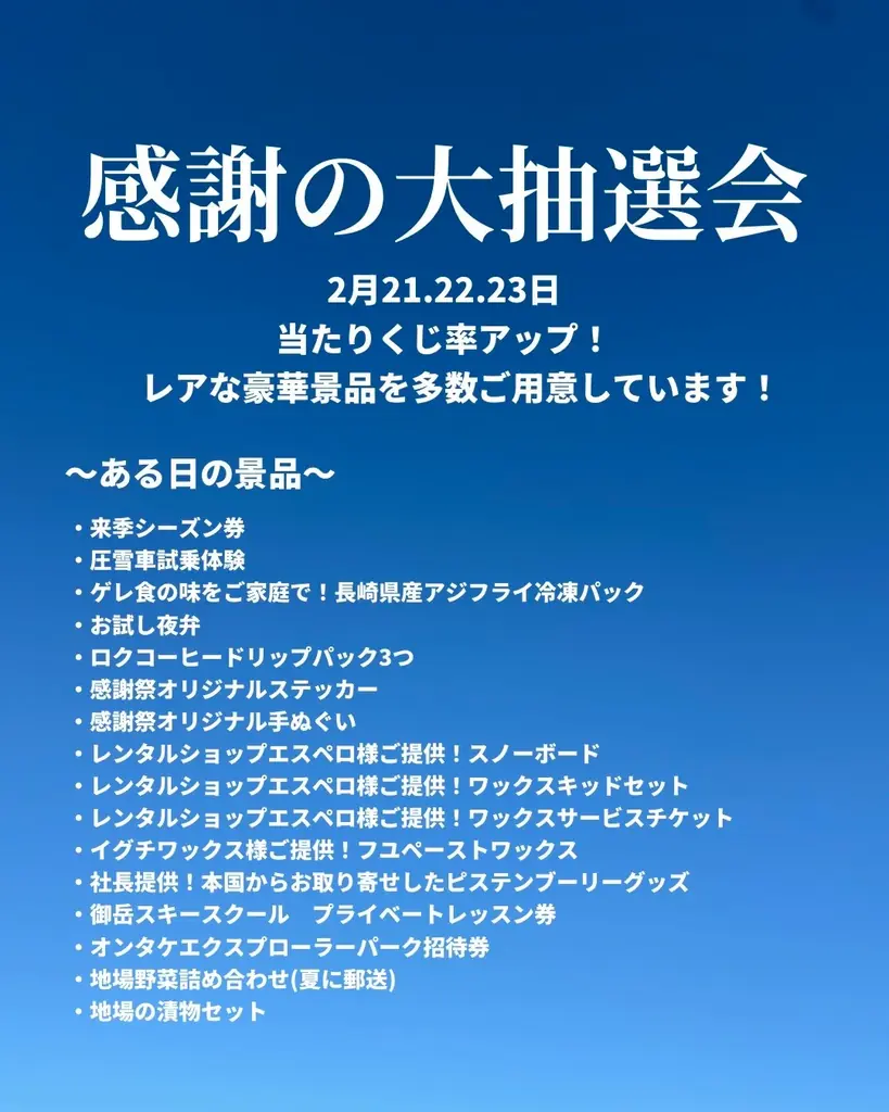 5周年記念！御嶽スキー場にて「おんたけ感謝祭」を開催 画像 2