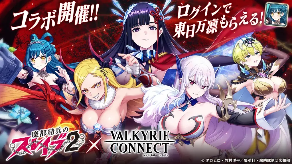 ヴァルコネ×魔都精兵のスレイブ2、限定配布とガチャ開催