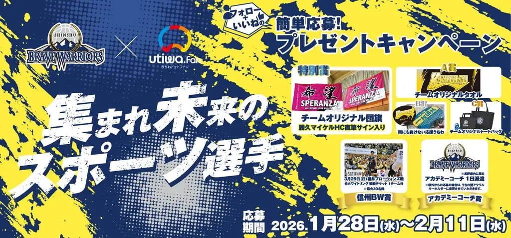 信州ブレイブウォリアーズ×うちわドットファン プレゼント