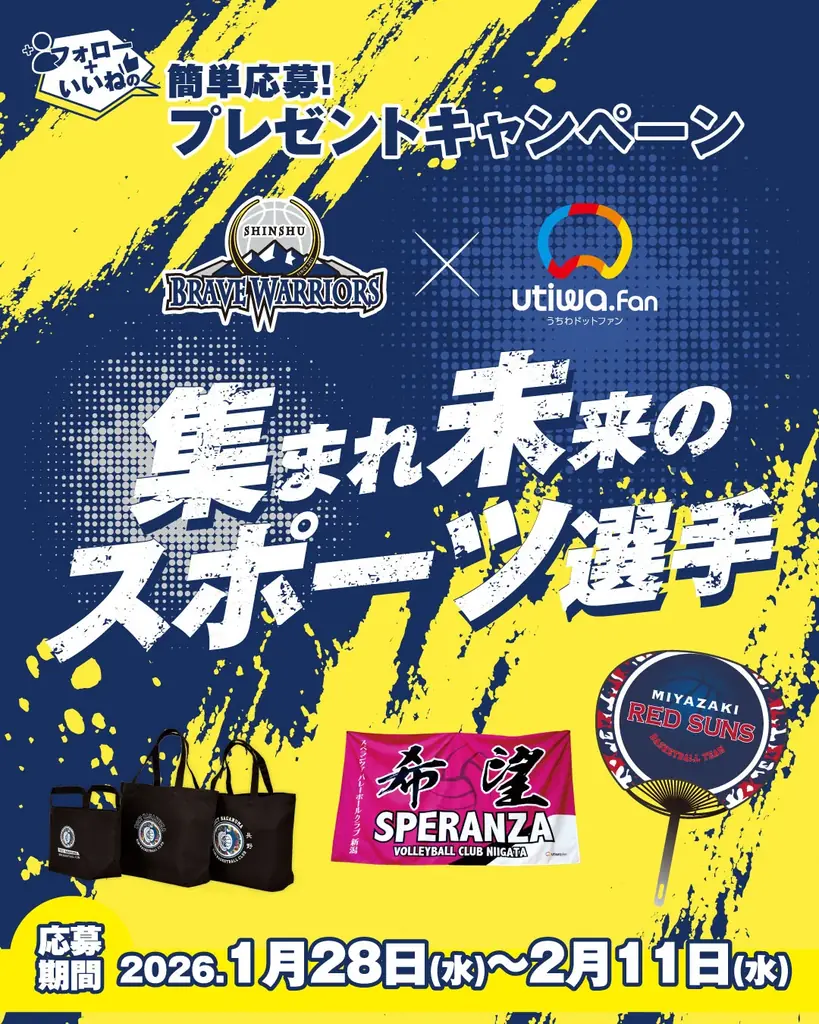 【コラボ解禁】スポーツの魅力を次の世代へ｜信州ブレイブウォリアーズ×うちわドットファン プレゼントキャンペーン開催中 画像 2