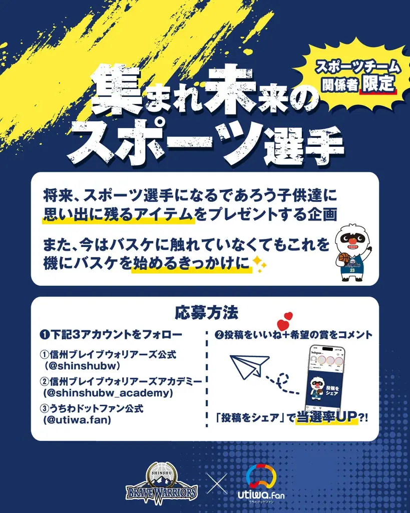 【コラボ解禁】スポーツの魅力を次の世代へ｜信州ブレイブウォリアーズ×うちわドットファン プレゼントキャンペーン開催中 画像 3