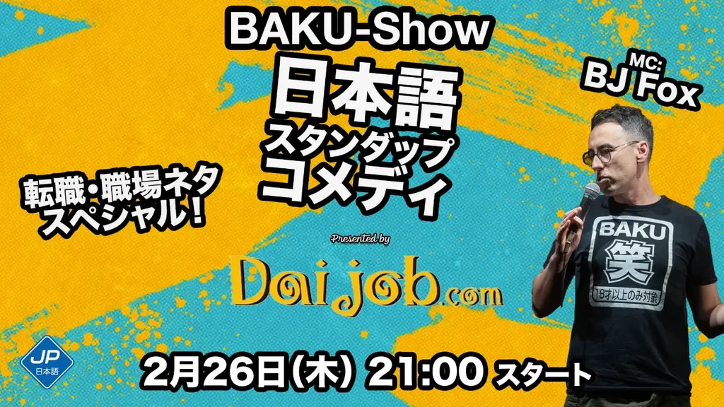 日本で働くバイリンガル人材の悩みを笑いで吹き飛ばす！　Daijob×イギリス人コメディアンBJ Fox　渋谷「Tokyo Comedy Bar」でスペシャルライブを開催 画像 1